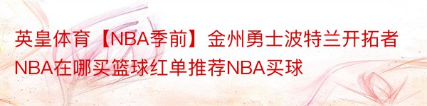 英皇体育【NBA季前】金州勇士波特兰开拓者NBA在哪买篮球红单推荐NBA买球