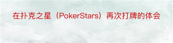 在扑克之星（PokerStars）再次打牌的体会