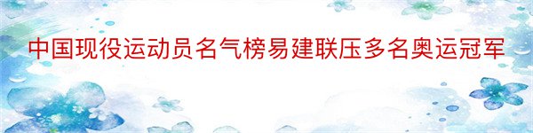 中国现役运动员名气榜易建联压多名奥运冠军