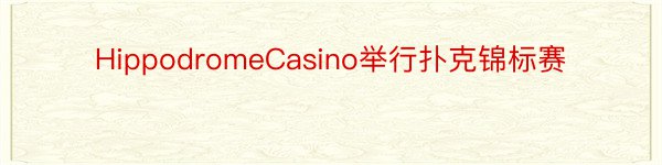 HippodromeCasino举行扑克锦标赛