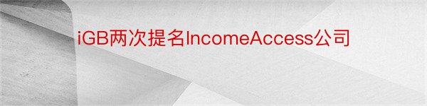 iGB两次提名IncomeAccess公司