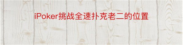 iPoker挑战全速扑克老二的位置