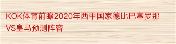 KOK体育前瞻2020年西甲国家德比巴塞罗那VS皇马预测阵容