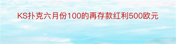 KS扑克六月份100的再存款红利500欧元