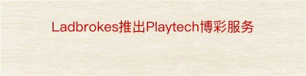 Ladbrokes推出Playtech博彩服务