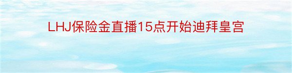 LHJ保险金直播15点开始迪拜皇宫