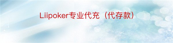 Liipoker专业代充（代存款）