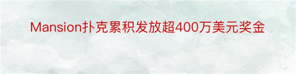 Mansion扑克累积发放超400万美元奖金