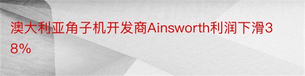 澳大利亚角子机开发商Ainsworth利润下滑38％