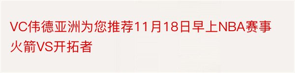 VC伟德亚洲为您推荐11月18日早上NBA赛事火箭VS开拓者