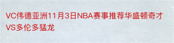 VC伟德亚洲11月3日NBA赛事推荐华盛顿奇才VS多伦多猛龙