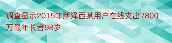 调查显示2015年新泽西某用户在线支出7800万最年长者98岁