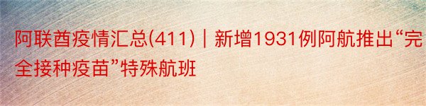 阿联酋疫情汇总(411)｜新增1931例阿航推出“完全接种疫苗”特殊航班