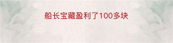 船长宝藏盈利了100多块