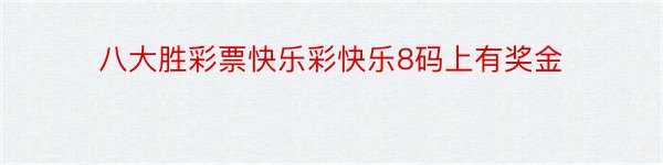 八大胜彩票快乐彩快乐8码上有奖金