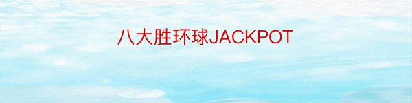 八大胜环球JACKPOT