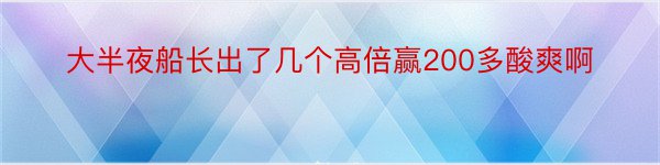 大半夜船长出了几个高倍赢200多酸爽啊