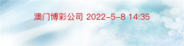 澳门博彩公司 2022-5-8 14:35