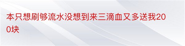 本只想刷够流水没想到来三滴血又多送我200块