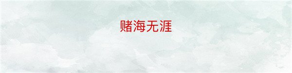 赌海无涯