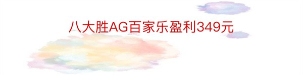 八大胜AG百家乐盈利349元