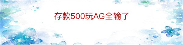 存款500玩AG全输了