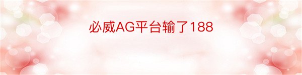 必威AG平台输了188