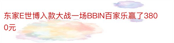 东家E世博入款大战一场BBIN百家乐赢了3800元