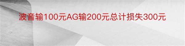 波音输100元AG输200元总计损失300元