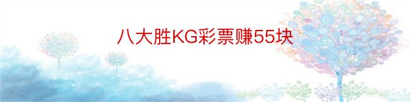 八大胜KG彩票赚55块