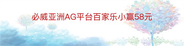 必威亚洲AG平台百家乐小赢58元