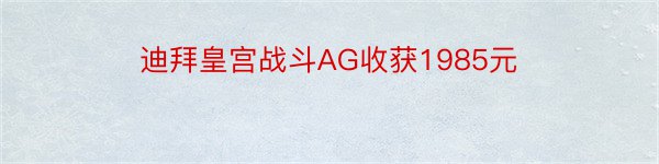 迪拜皇宫战斗AG收获1985元