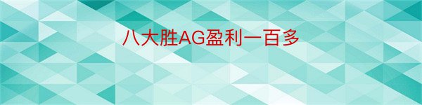 八大胜AG盈利一百多