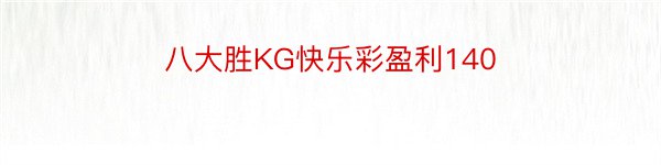 八大胜KG快乐彩盈利140