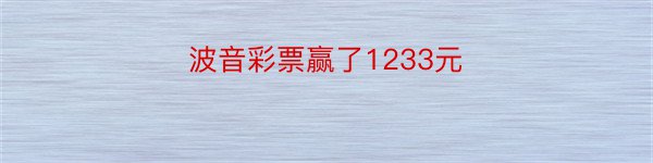 波音彩票赢了1233元