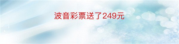 波音彩票送了249元