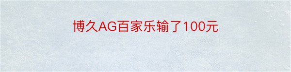 博久AG百家乐输了100元