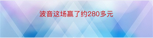 波音这场赢了约280多元