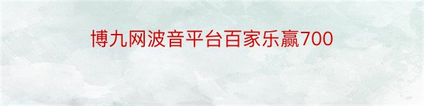 博九网波音平台百家乐赢700