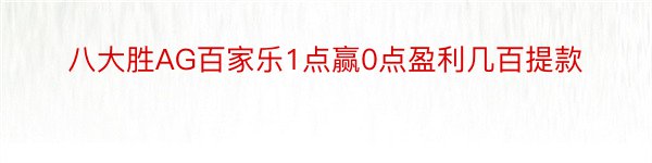 八大胜AG百家乐1点赢0点盈利几百提款