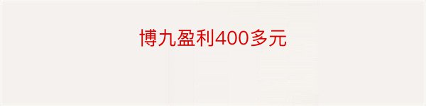 博九盈利400多元