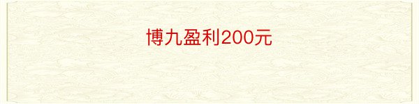 博九盈利200元