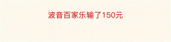 波音百家乐输了150元