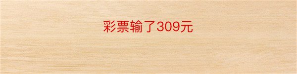 彩票输了309元