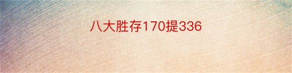 八大胜存170提336