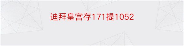 迪拜皇宫存171提1052