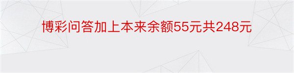 博彩问答加上本来余额55元共248元