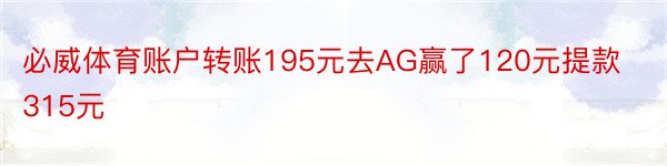 必威体育账户转账195元去AG赢了120元提款315元