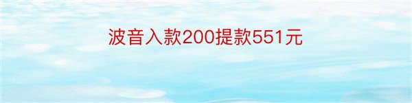 波音入款200提款551元