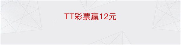 TT彩票赢12元